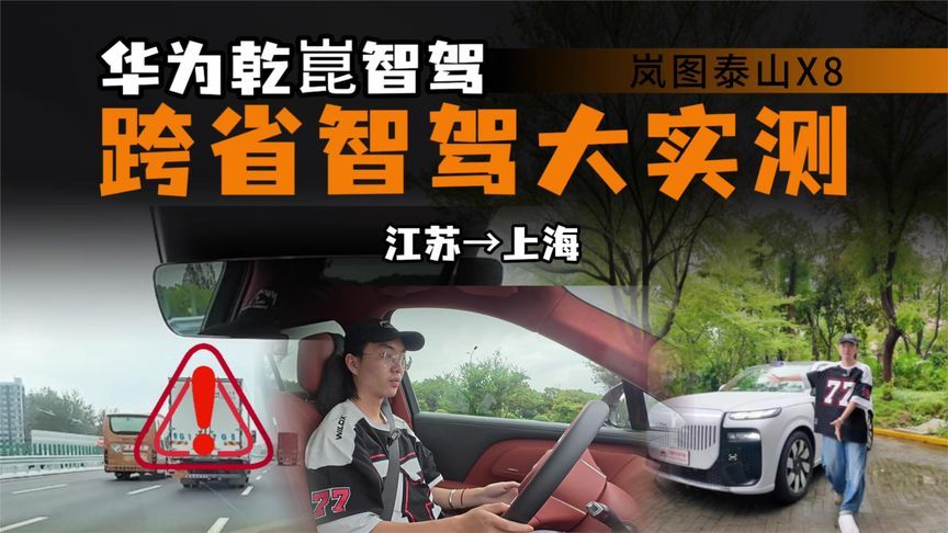 别光吹华为智驾！岚图泰山X8返程实测 ，33万SUV能撑住吗？