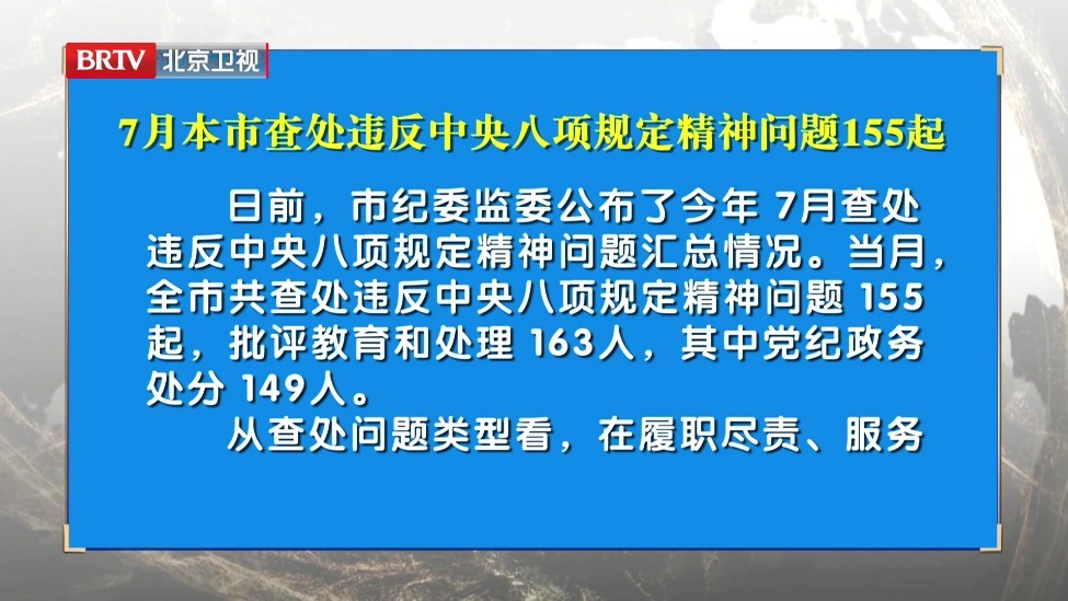 7月本市查处违反中央八项规定精神问题155起
