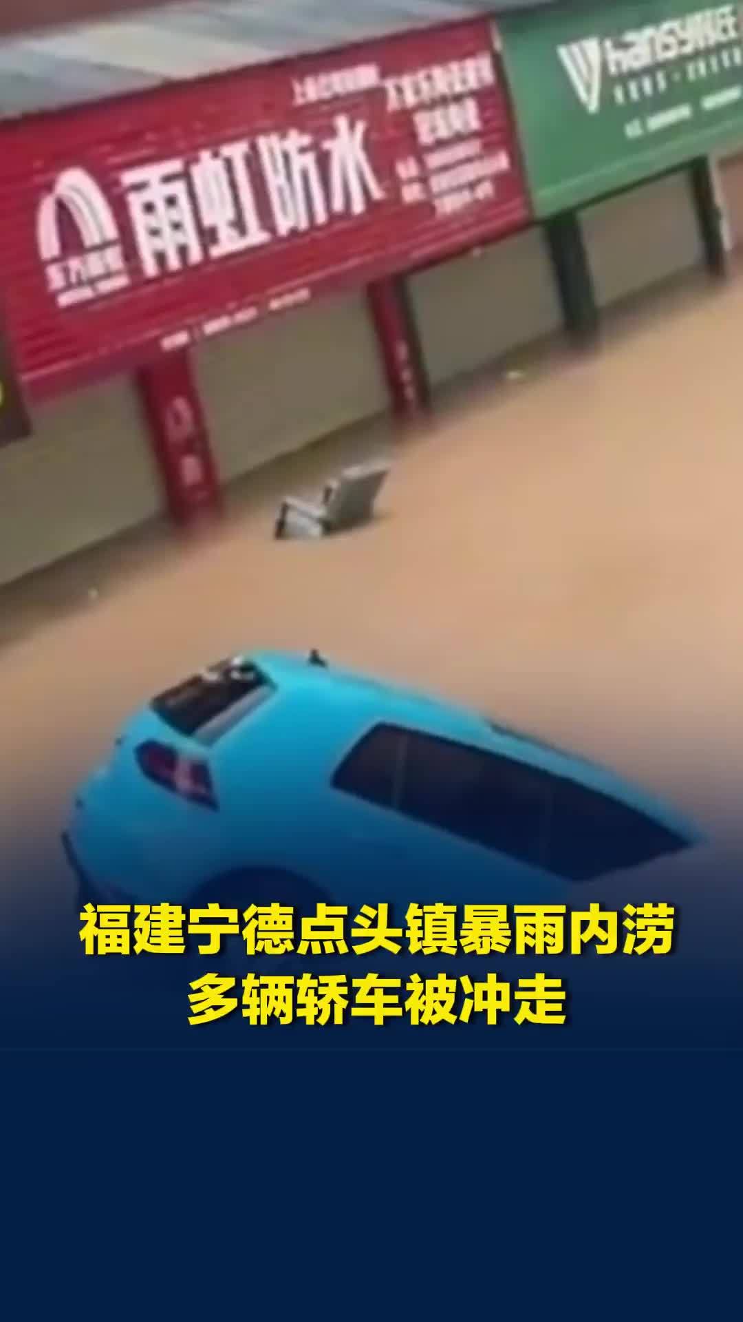福建宁德点头镇暴雨内涝，多辆轿车被冲走，一楼被淹