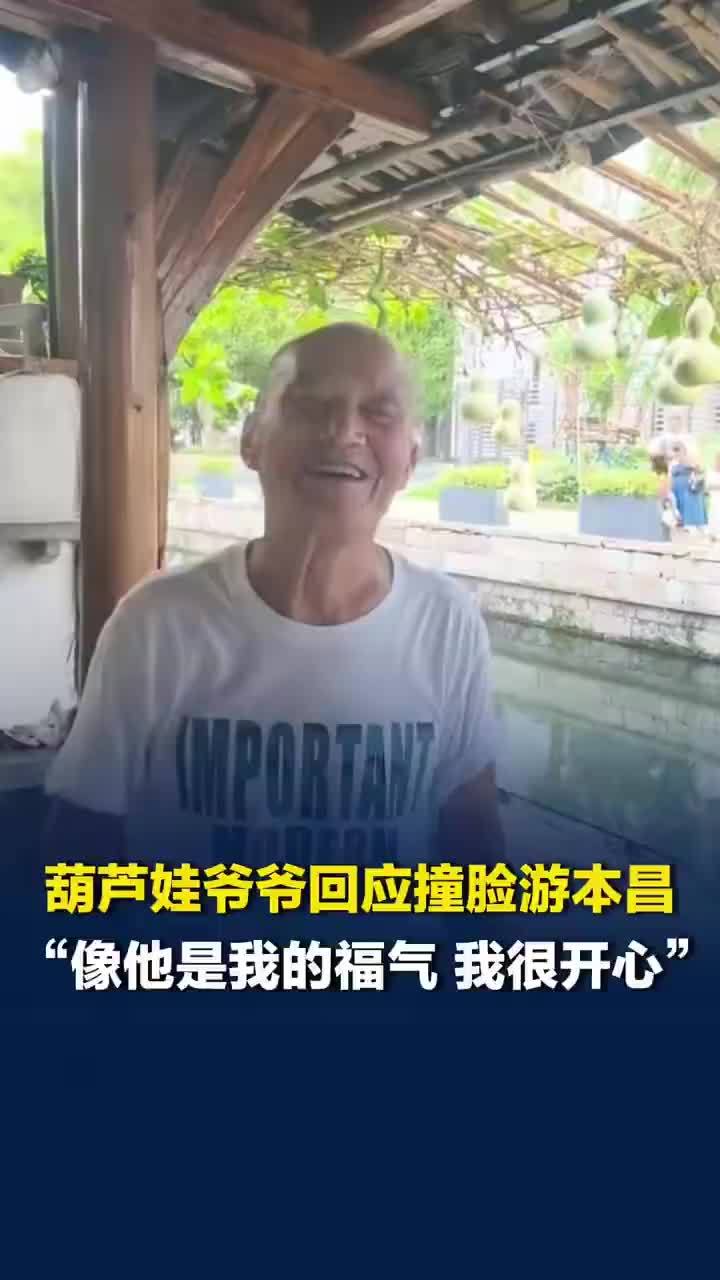 葫芦娃爷爷回应撞脸游本昌