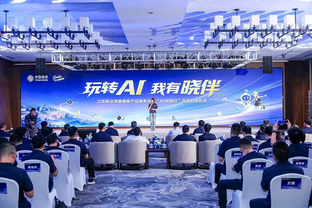 江苏移动发布“灵犀晓伴”生态产品 AI能力全面融入校园场景