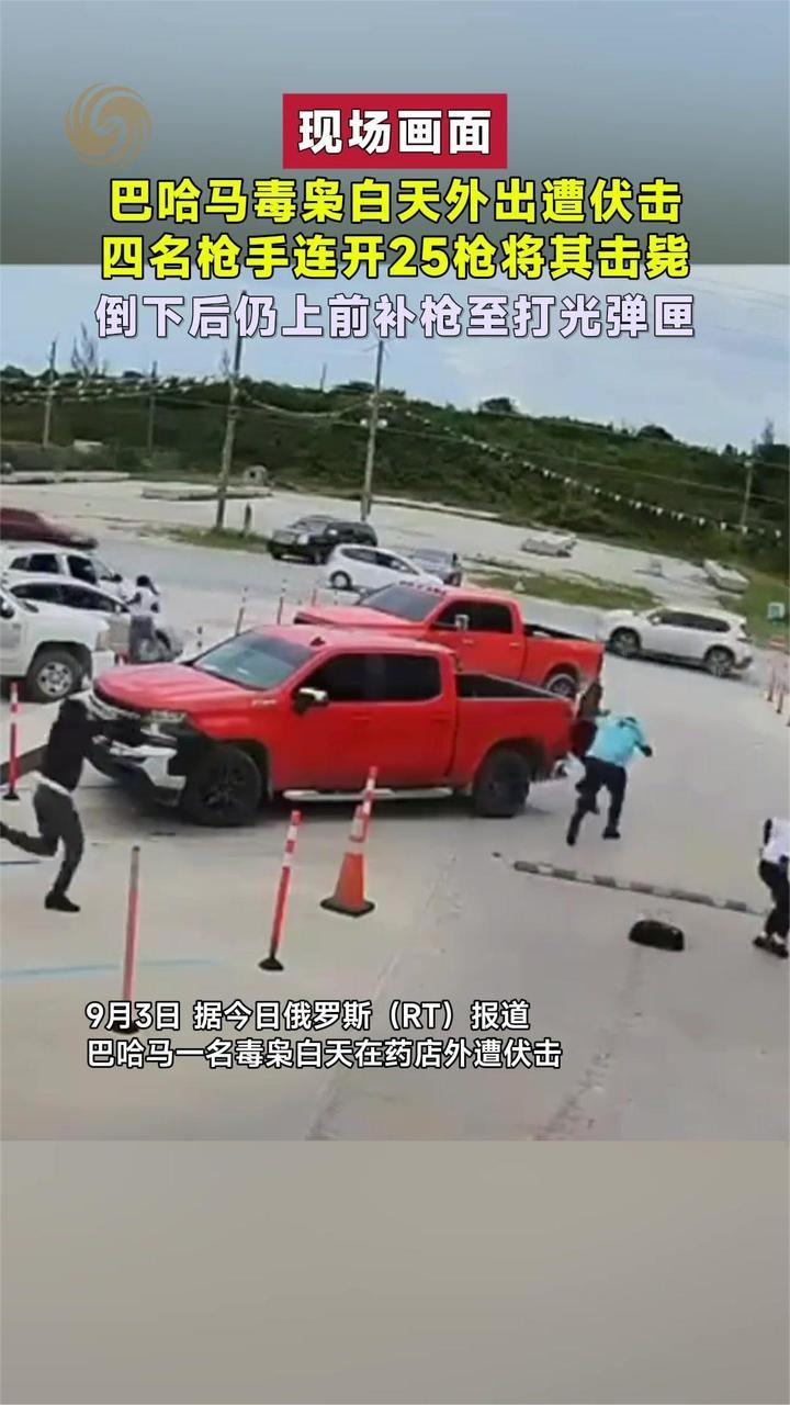 巴哈马毒枭白天外出遭伏击 四名枪手连开25枪将其击毙｜现场画面