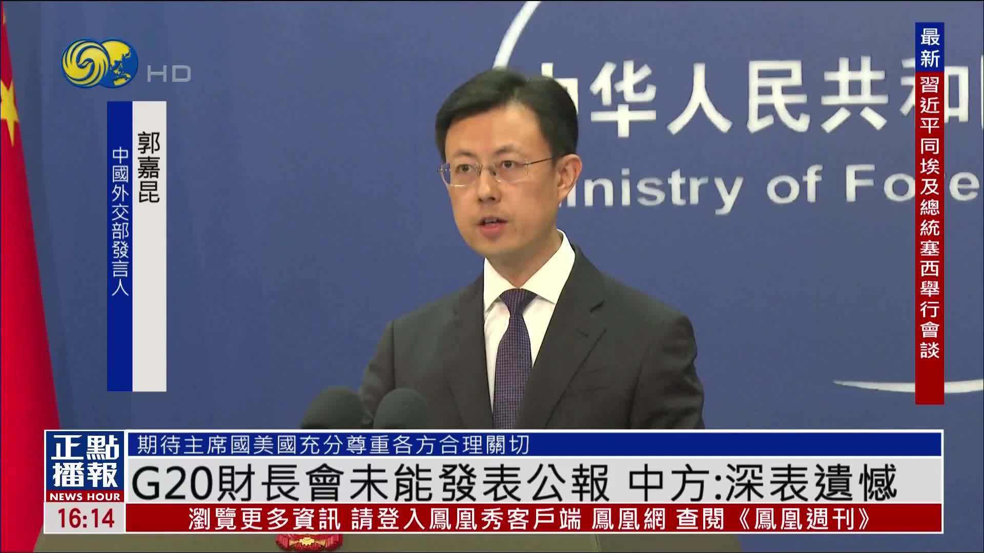 G20财长会未能发表公报 中国外交部：深表遗憾