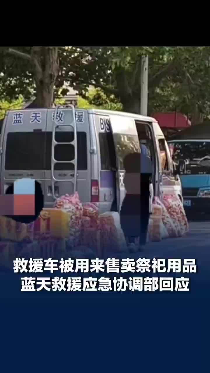 祭祀品涉事救援队非授权蓝天救援队，蓝天救援称别因一个错误否认公益付出