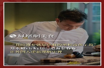 主厨时代丨“花胶海参就是中餐的黑松露鱼子酱” 郑永麒vicky用一道海参春卷 让外国人重新理解中餐