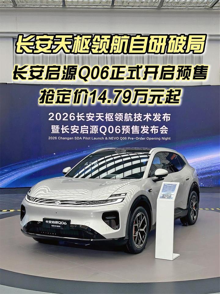 长安天枢领航自研破局，长安启源Q06预售抢定价14.79万元起