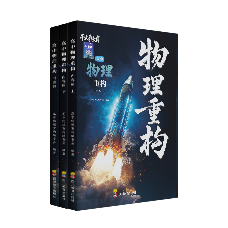 物理重构教辅