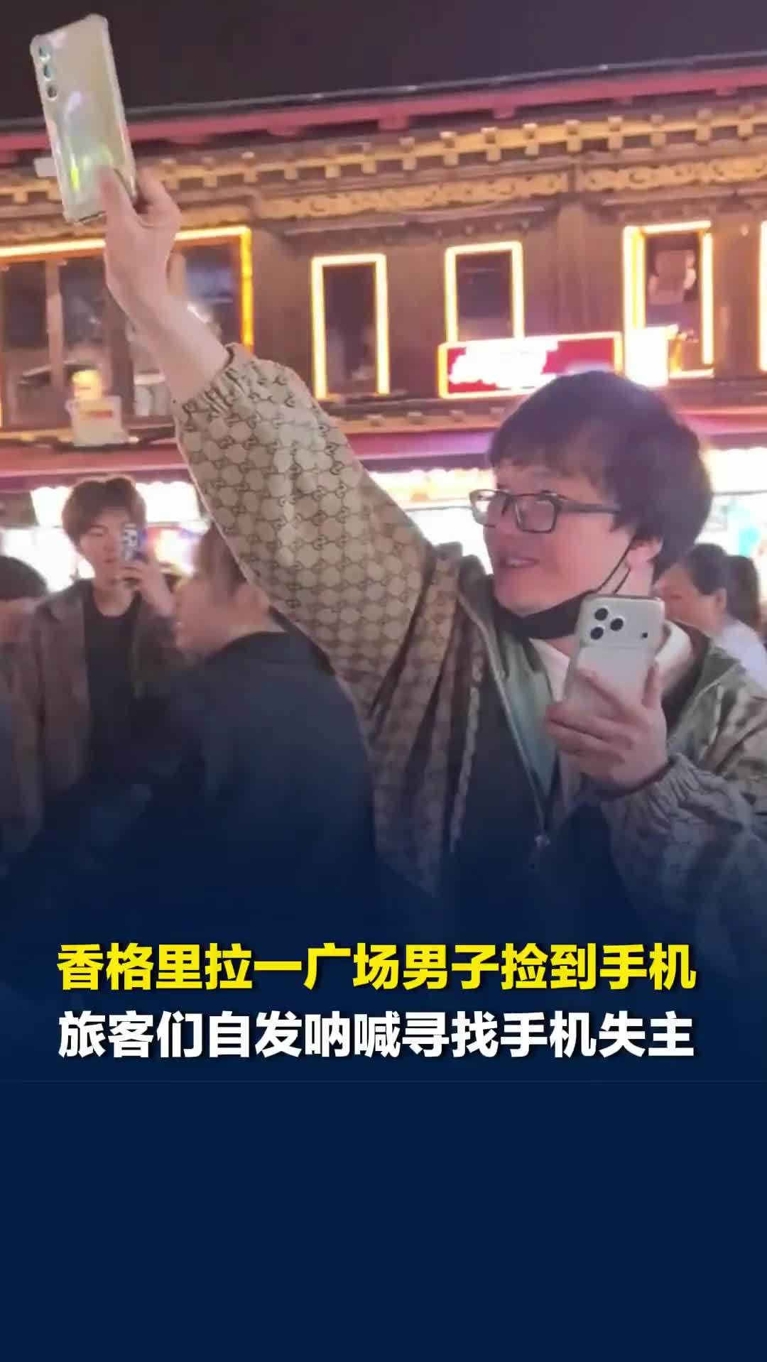 香格里拉一广场男子捡到手机，旅客们自发呐喊寻找手机失主，手机最终由外国友人领走
