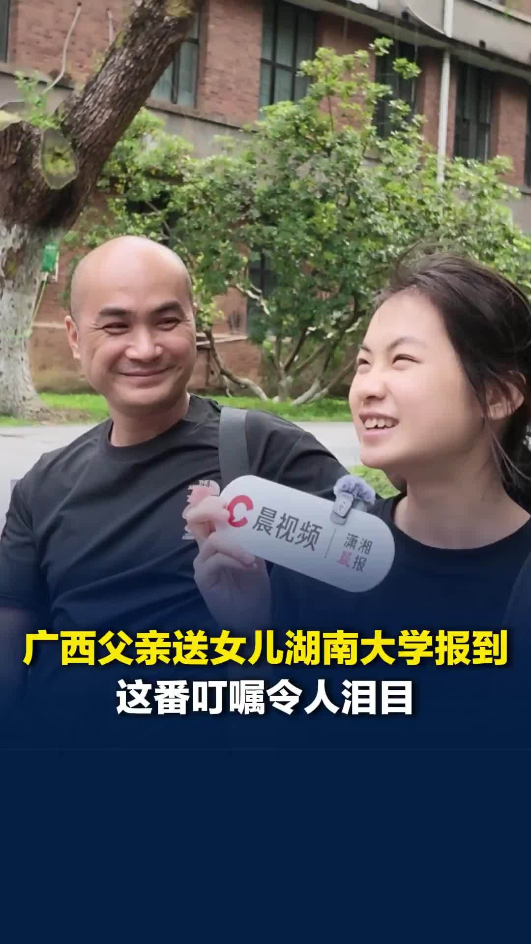 “我们没上过大学，说实话有些脱节了”，广西父亲送小棉袄湖大报到，这番叮嘱令人泪目