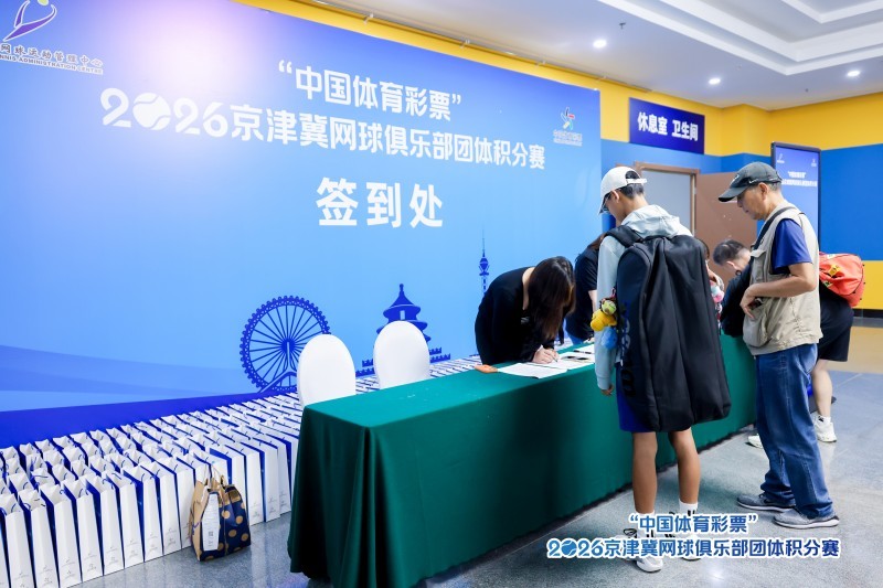 “中国体育彩票”2026年京津冀网球俱乐部 团体积分赛北京站圆满落幕 “中国体育彩票”2026年京津冀网球俱乐部 团体积分赛北京站圆满落幕
