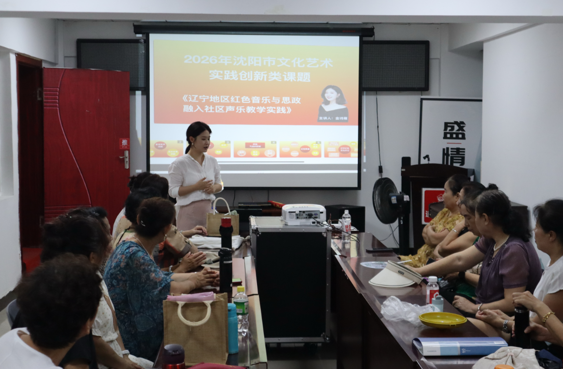 课题团队依托平台深入青阳社区，通过问卷调研与座谈交流，精准掌握居民年龄结构、声乐基础和实际需求，量身定制教学方案。教学中，金诗雁博士摒弃专业化的晦涩模式，以通俗易懂、生动有趣的方式开展声乐辅导，让不同基础的学员都能快速融入课堂。此举有效缓解了社区声乐师资薄弱、资源匮乏的难题，实现了高校优质教育资源向基层的有效辐射。社区居民纷纷表示，在家门口就能接受大学老师的专业指导，既圆了唱歌梦，又学到了文化艺术知识，获得感满满。