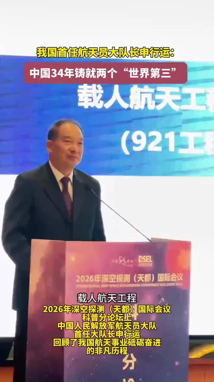 #媒体原创 我国首任航天员大队长申行运：中国34年铸就两个“世界第三”#媒体精选计划 大皖新闻讯 2026年深空探测（天都）国际会议科普分论坛上，中国人民解放军航天员大队首任大队长申行运回顾了我国航