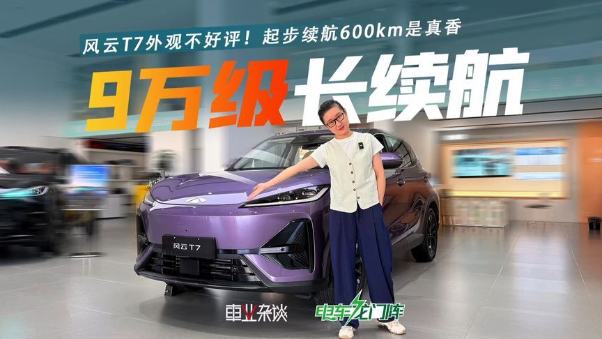 风云T7外观不好评！起步续航600km是真香，9万多的入门版能买不？