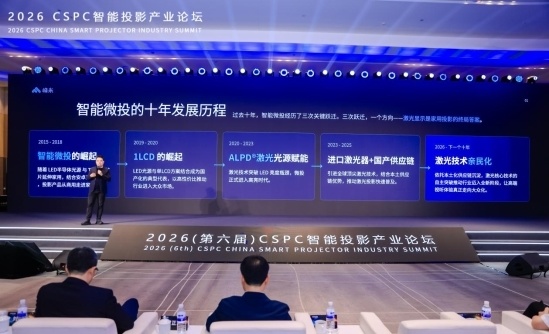 峰米科技亮相2026 CSPC智能投影产业论坛，以激光作答下一个十年