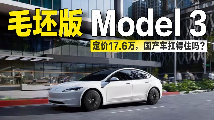 17.6万起！特斯拉“精简版”Model 3港澳上市，比内地便宜近6万？