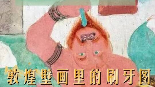 敦煌壁画里的刷牙图
