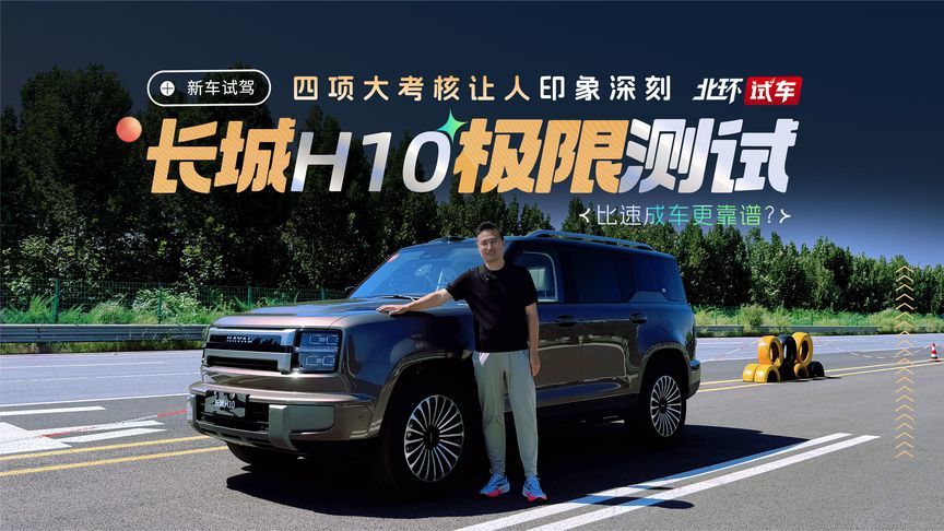 长城H10徐水试验场测试体验！四大极限考验让人印象深刻