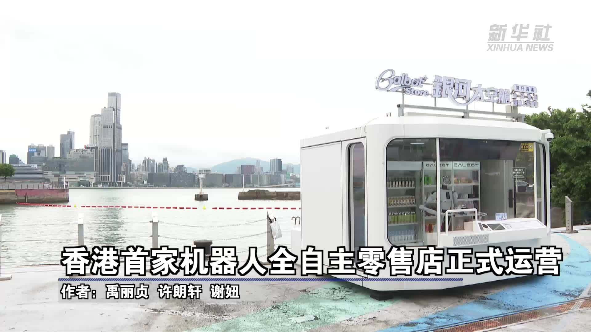 香港首家机器人全自主零售店正式运营