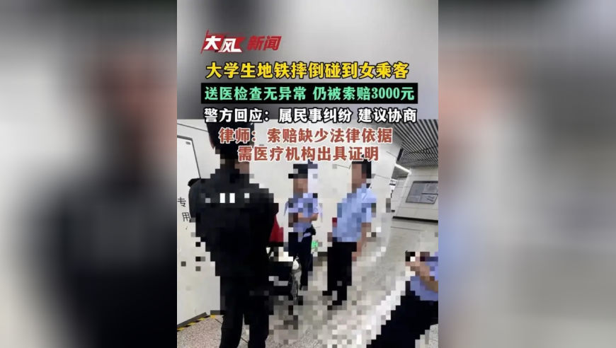 大学生地铁摔倒碰到女乘客，送医检查无异常仍被索赔3000元；警方回应：属民事纠纷，建议协商；律师：索赔缺少法律依据 需医疗机构出具证明