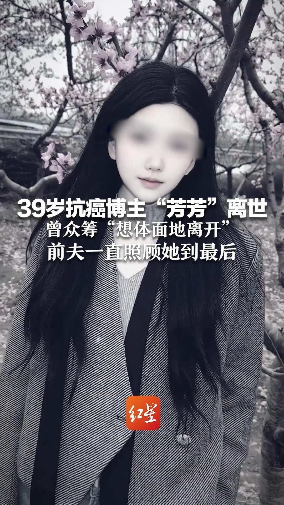 39岁抗癌博主“芳芳”离世 乳腺癌复发后 曾众筹“想体面地离开” 前夫一直照顾她到最后