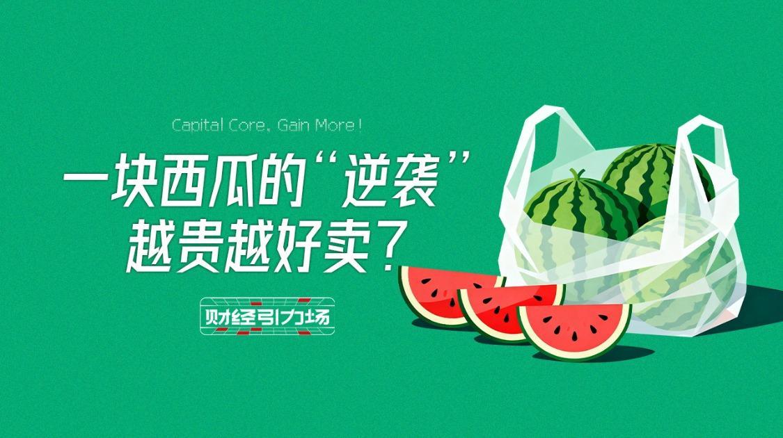 一块西瓜的“逆袭”，越贵越好卖？