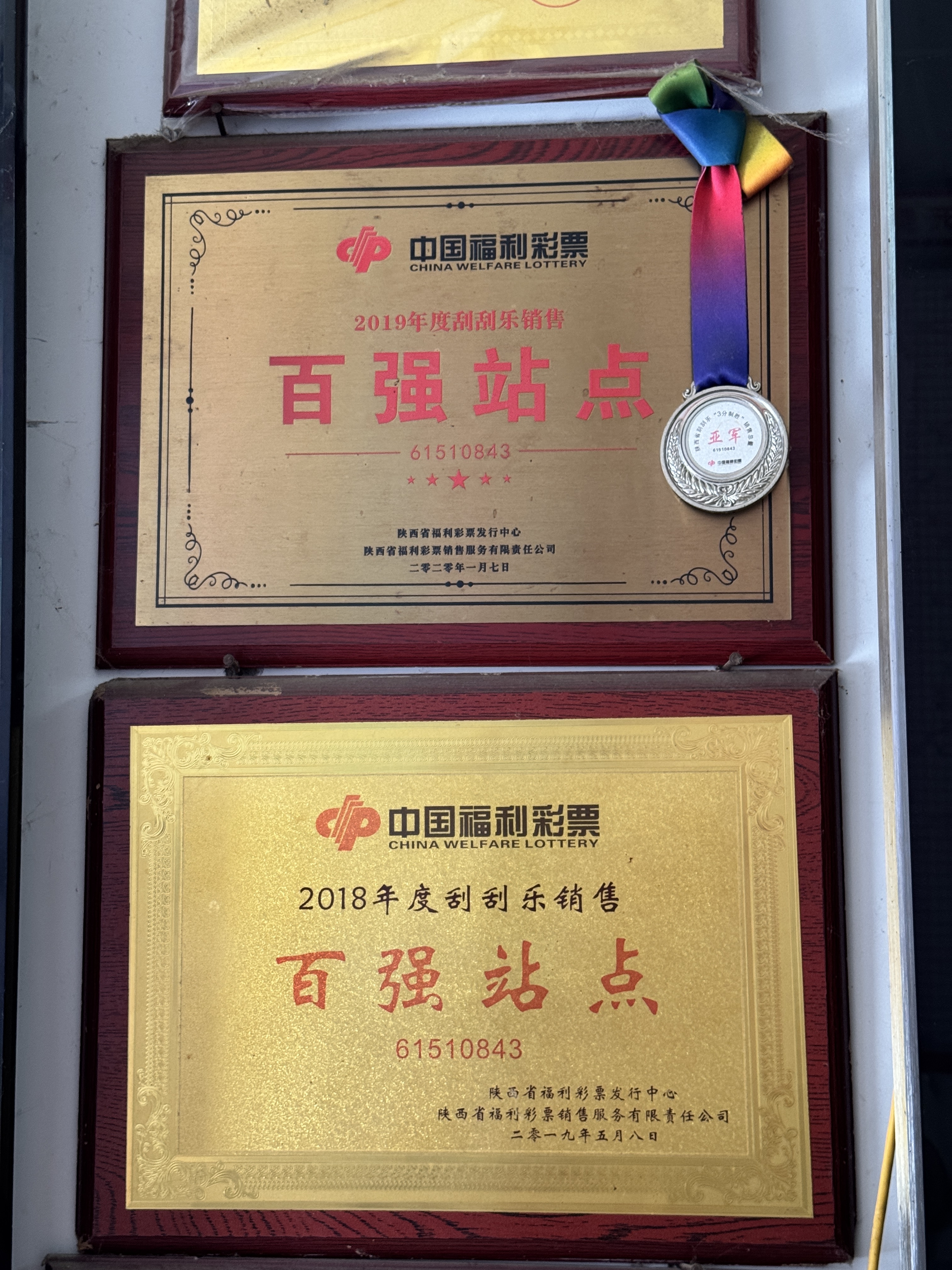 西安市灞桥区老牌站点中出双色球250万元