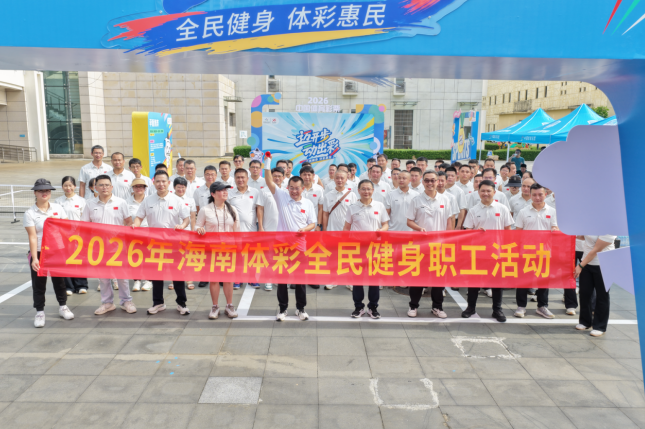 海南体彩职工体育科普系列活动顺利举行 引领健康新风采