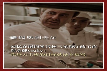 主厨时代丨回忆在纽约米其林三星餐厅的工作 郑永麒vicky：我每天上班的目标就是不被骂