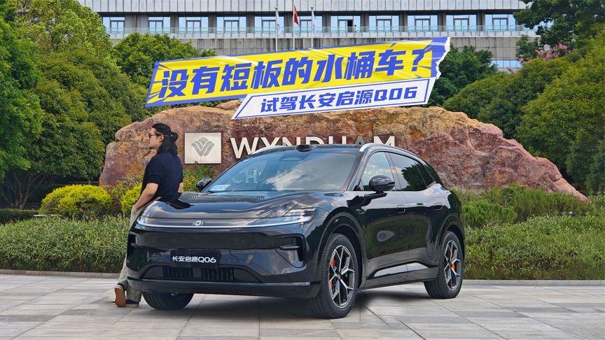 天枢智驾可比华为？试驾长安启源Q06：底盘调校主打均衡