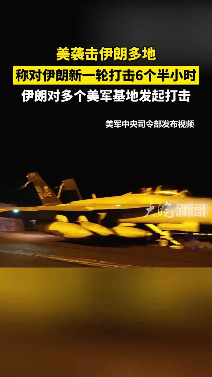 美袭击伊朗多地，称对伊朗新一轮打击6个半小时，伊朗对多个美军基地发起打击