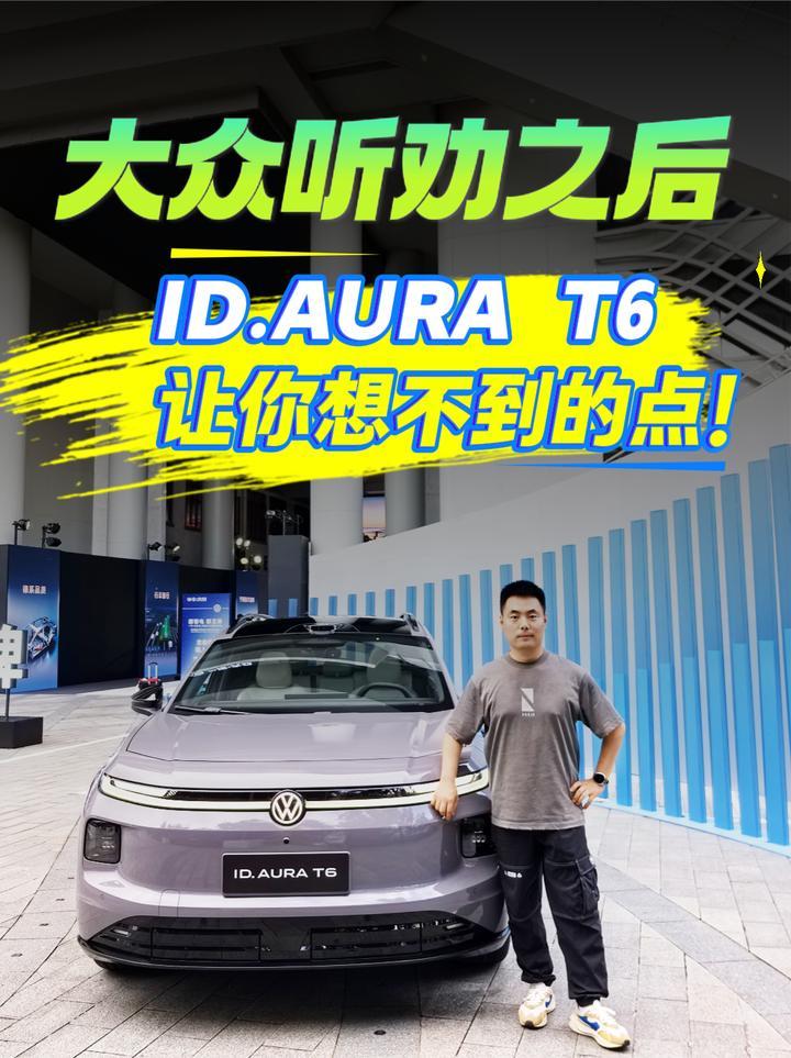 大众听劝之后 ID.AURA T6 让你想不到的点