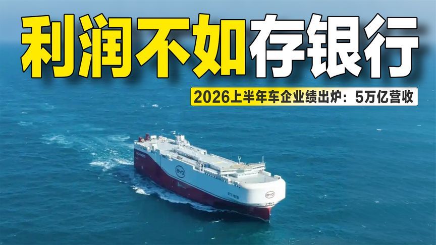 2026上半年车企业绩出炉：5万亿营收，利润却不如存银行？