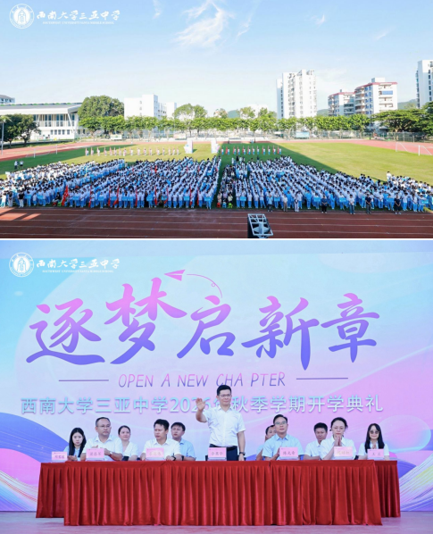 逐梦启新章,笃行赴山海——西南大学三亚中学2026年秋季学期开学典礼圆满举行