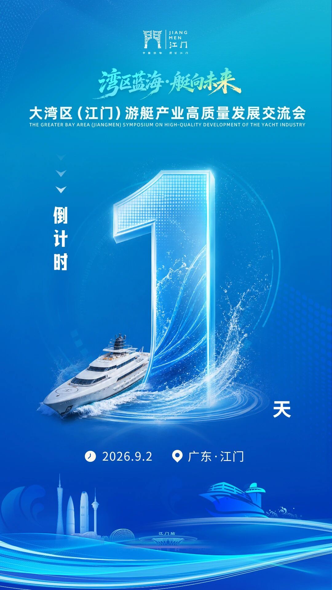 共拓海洋经济新蓝海!大湾区(江门)游艇产业高质量发展交流会明日启幕