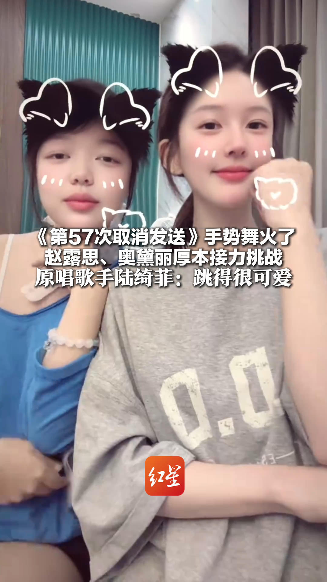 《第57次取消发送》手势舞火了 赵露思、奥黛丽厚本接力挑战 原唱歌手陆绮菲：自己的歌又火了跳得很可爱，没想到衍生出手势舞