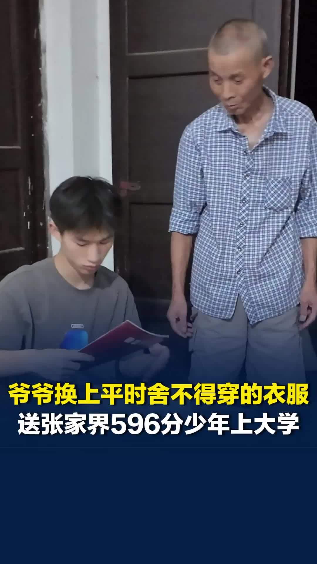 张家界596分少年前往湘大报到，73岁爷爷为送他上大学，换上了平时舍不得穿的衣服