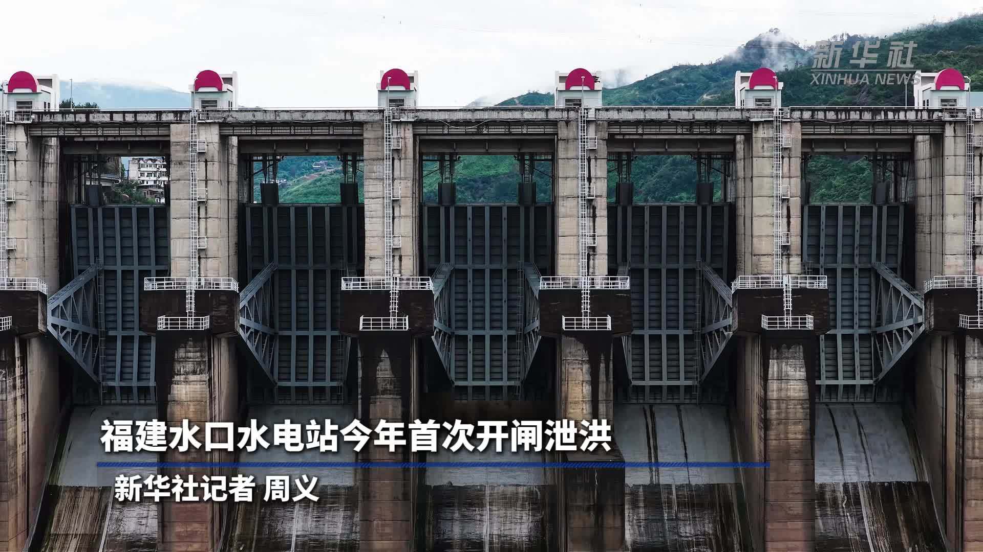 福建水口水电站今年首次开闸泄洪