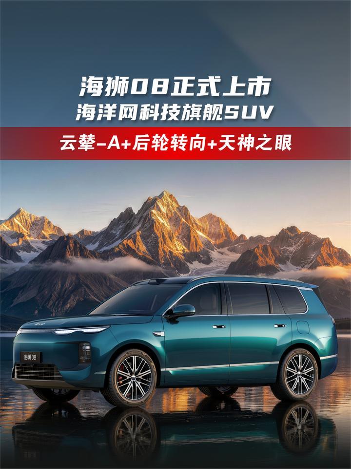 海洋网科技旗舰SUV，海狮08正式上市