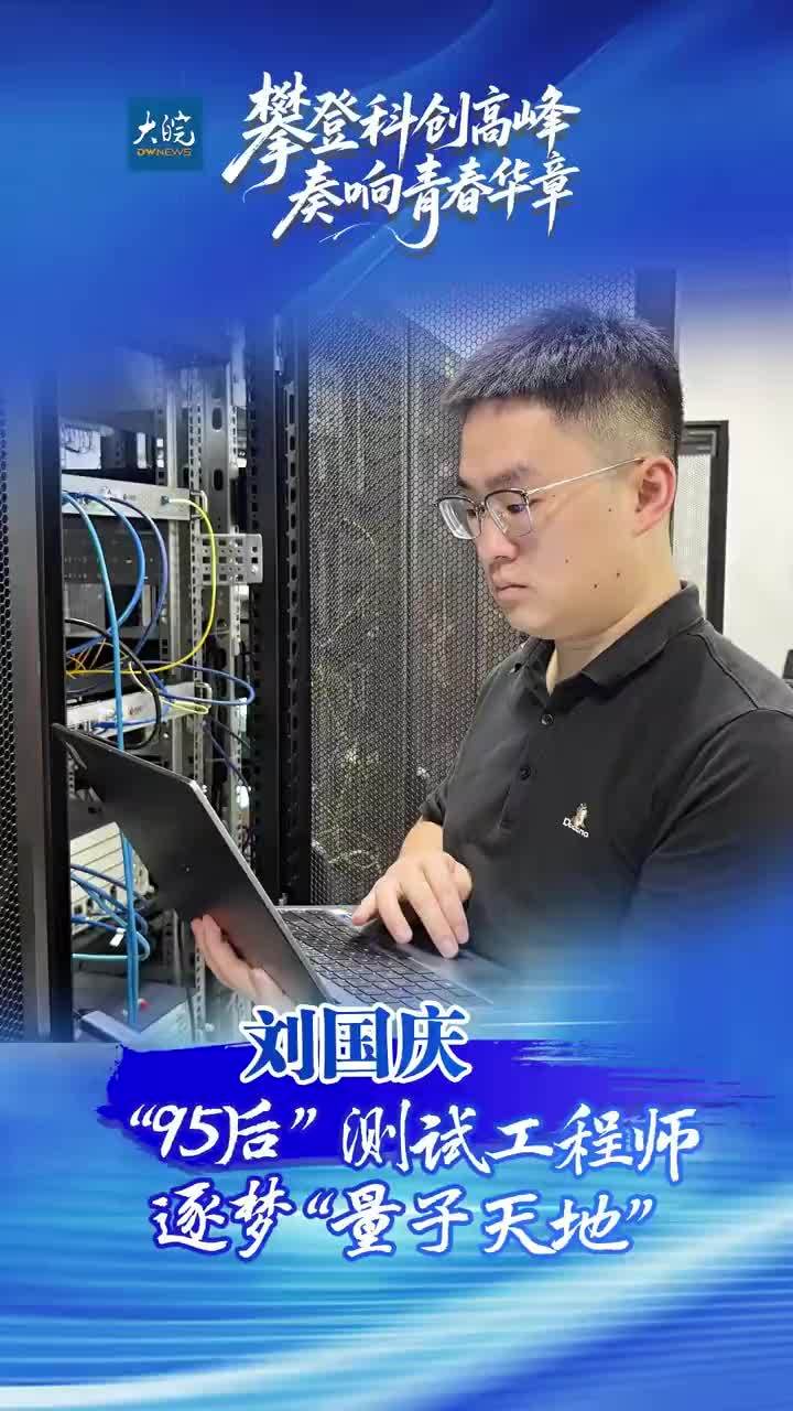 #媒体原创 刘国庆：“95后”测试工程师逐梦“量子天地” #把青春华章写在祖国大地上 #青春华章 #媒体精选计划 大皖新闻讯 2021年夏天，刘国庆从安徽大学通信工程专业毕业后，入职被称为“量