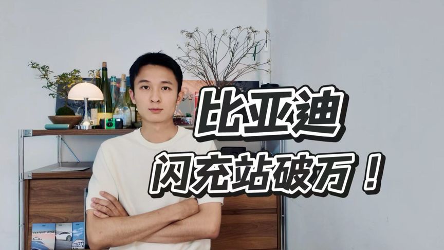 比亚迪闪充站破万，你还会担心电车充电难吗？