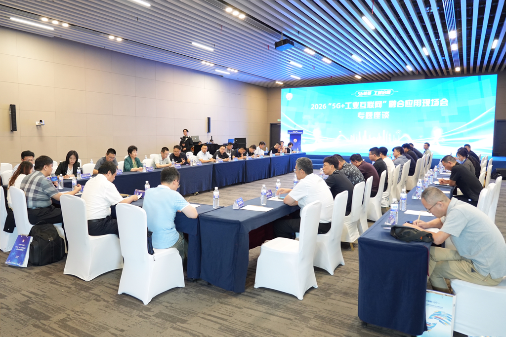 2026“5G+工业互联网”融合应用现场会顺利举办