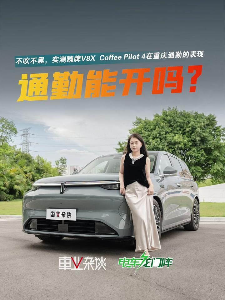 掉头那情况？魏牌V8X 的Coffee Pilot 4， 上班路上能安心开吗？
