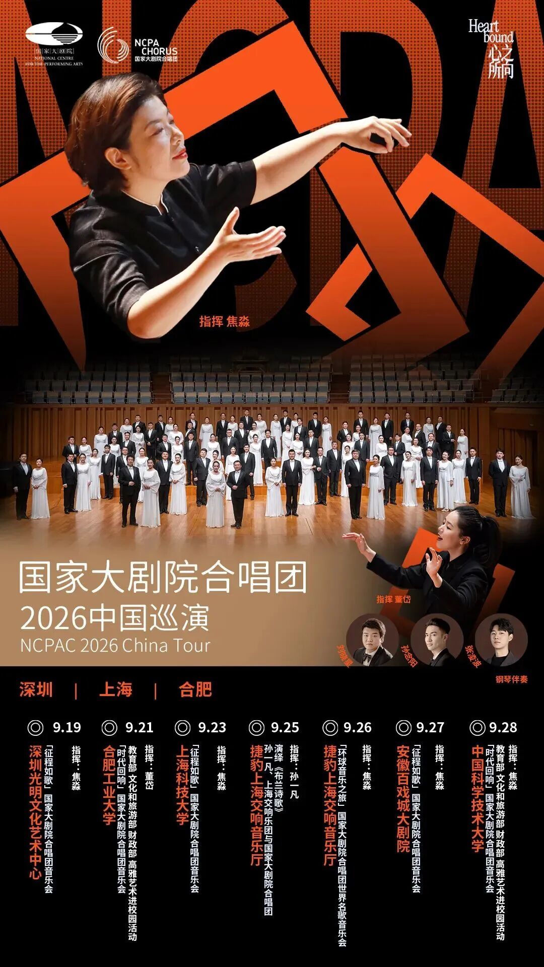 国家大剧院合唱团2026中国巡演，首站深圳光明！