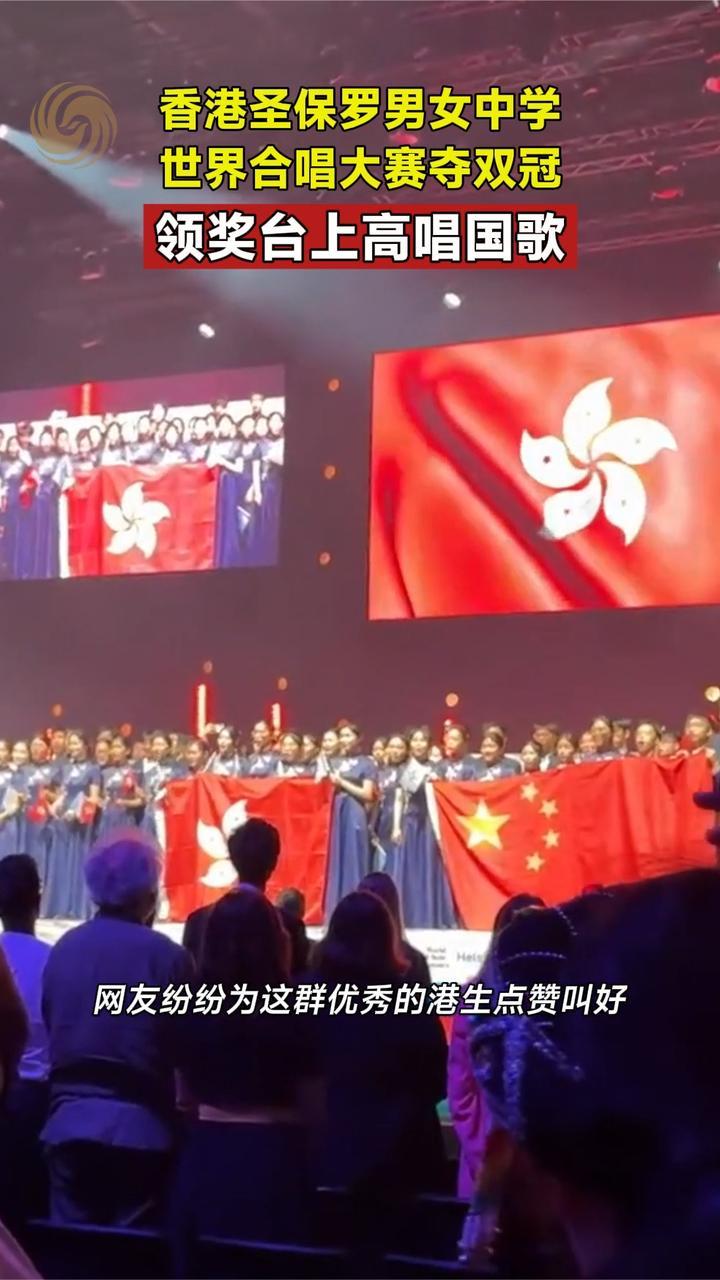 香港圣保罗男女中学世界合唱大赛夺双冠，领奖台上高唱国歌