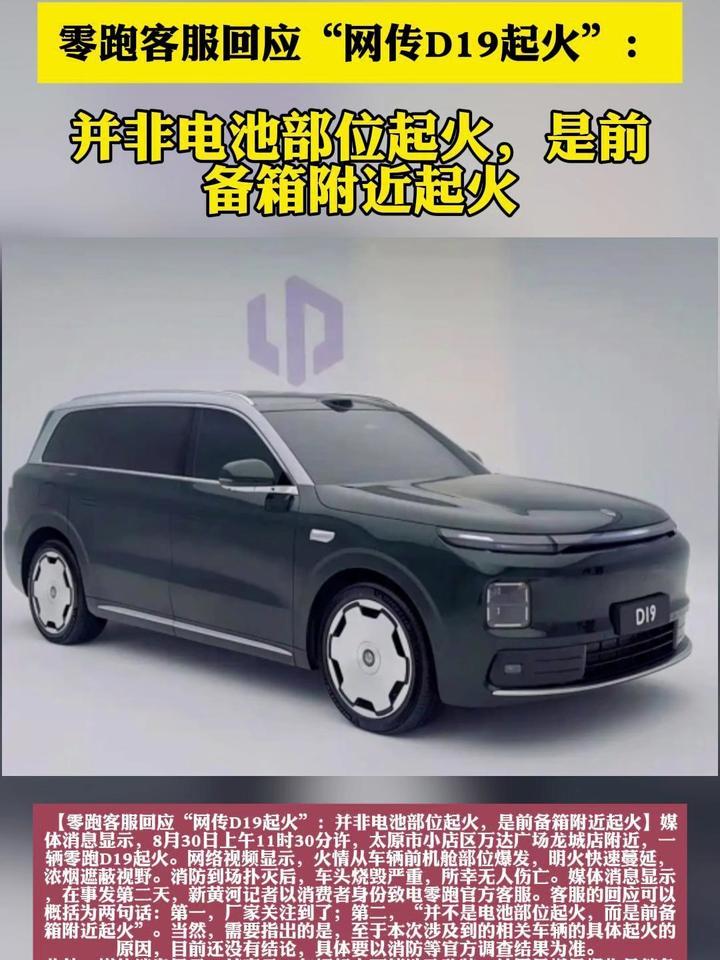 零跑D19起火？官方客服：非电池部位起火，是前备箱附近起火