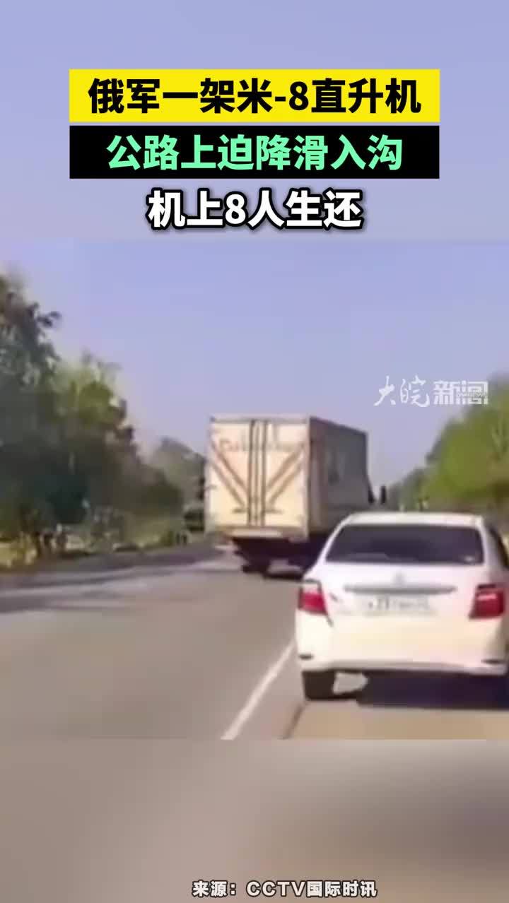 俄军一架米-8直升机公路上迫降滑入沟渠，机上8人生还#俄军一架米8直升机公路上迫降滑入沟渠