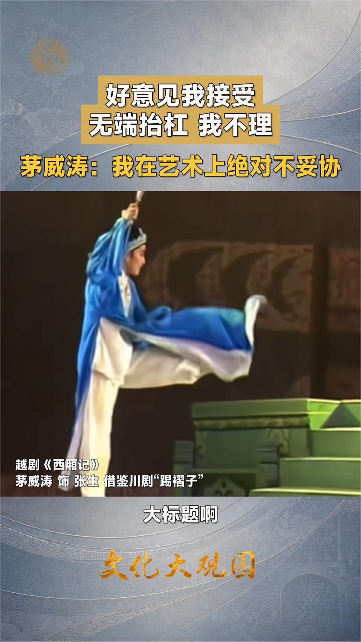 好意见我接受 无端抬杠我不理 茅威涛：我在艺术上绝不妥协