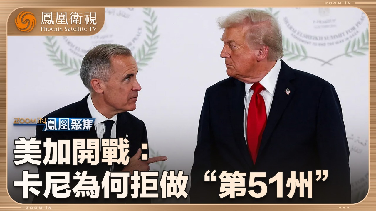 美加开战：卡尼为何拒做“第51州”
