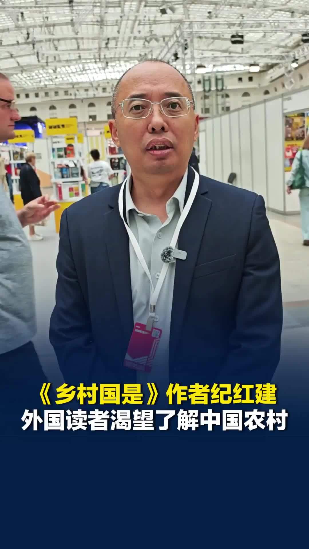 《乡村国是》俄文版分享交流会举行，作者纪红建：外国读者渴望了解中国农村