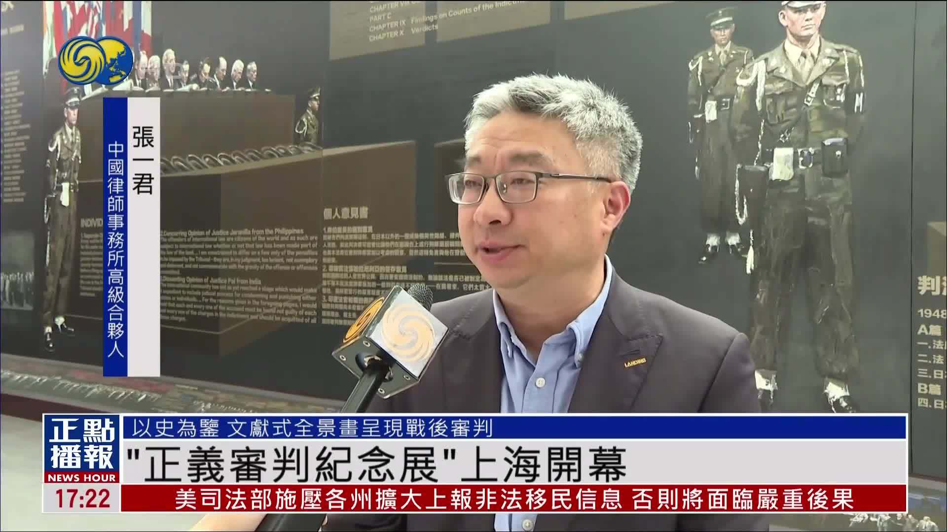 “正义审判纪念展”上海开幕